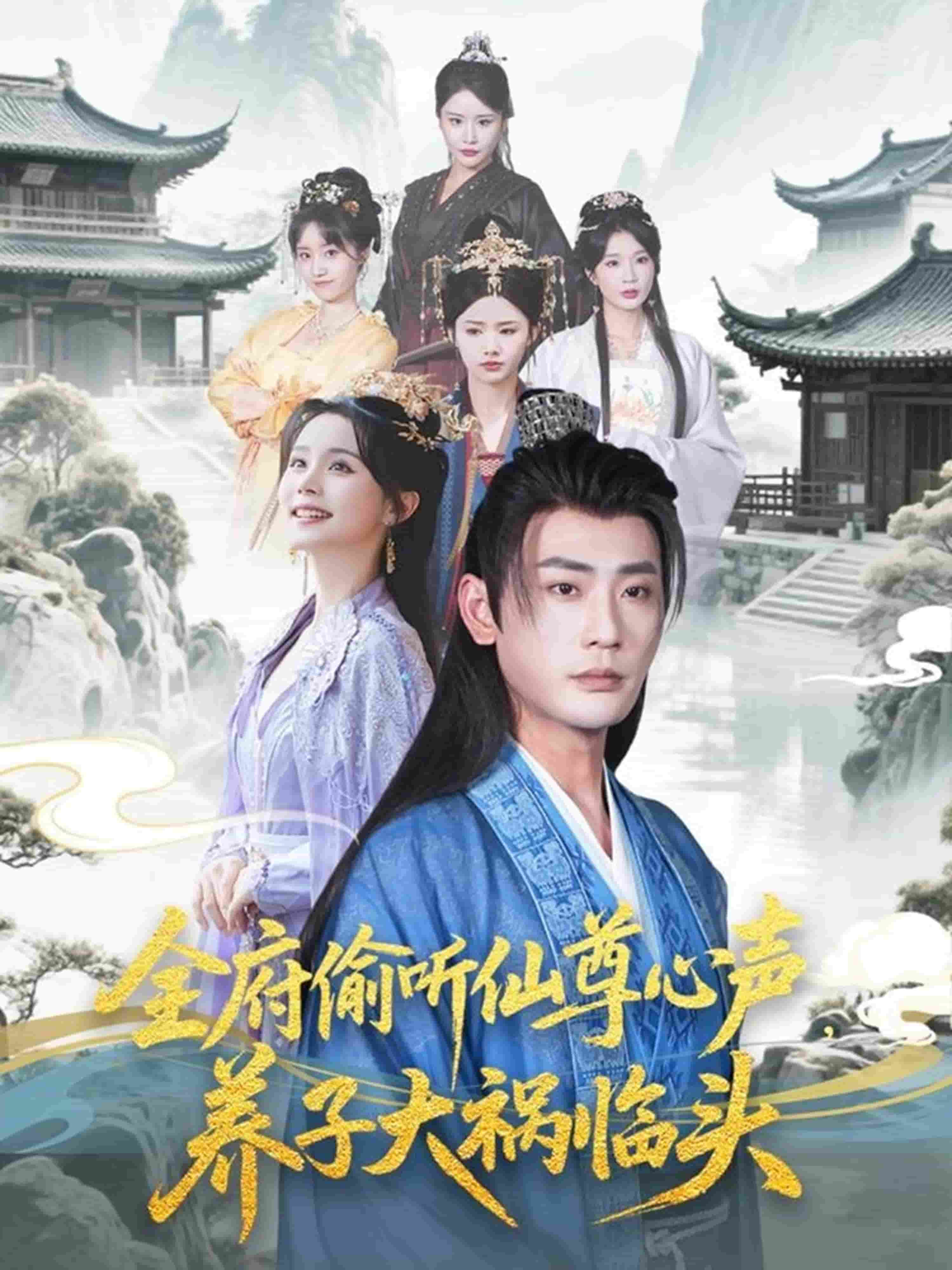 全府偷听仙尊心声，养子大祸临头第01集