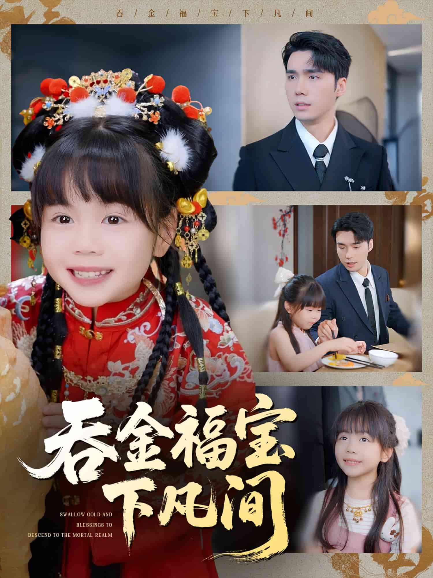吞金福宝下凡间第01集
