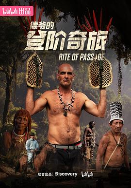 德爷的登阶奇旅第01集