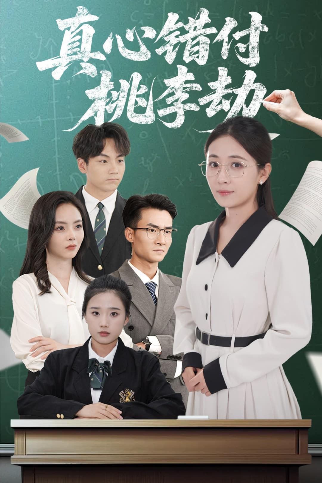 真心错付桃李劫第38集