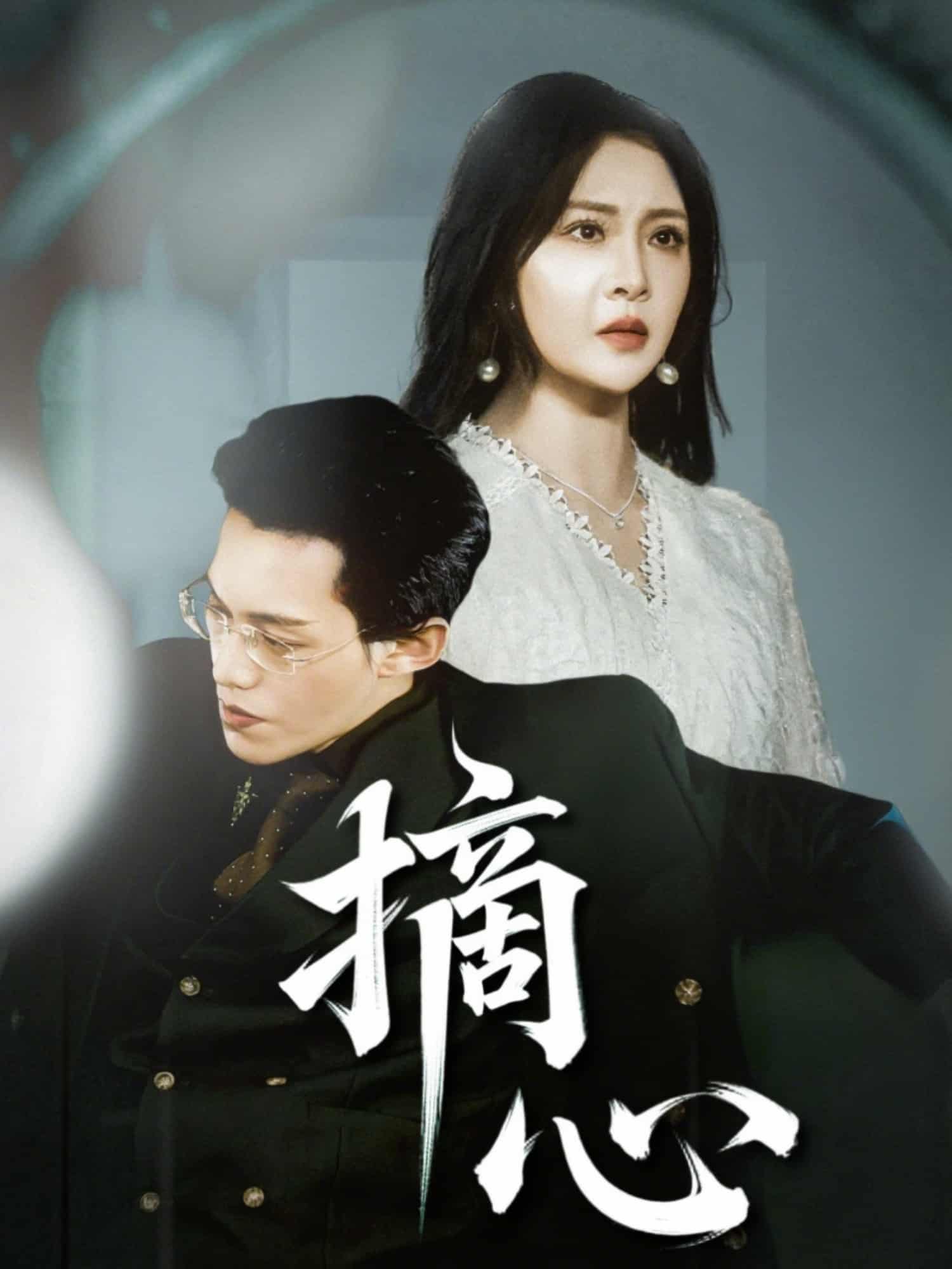 摘心第45集