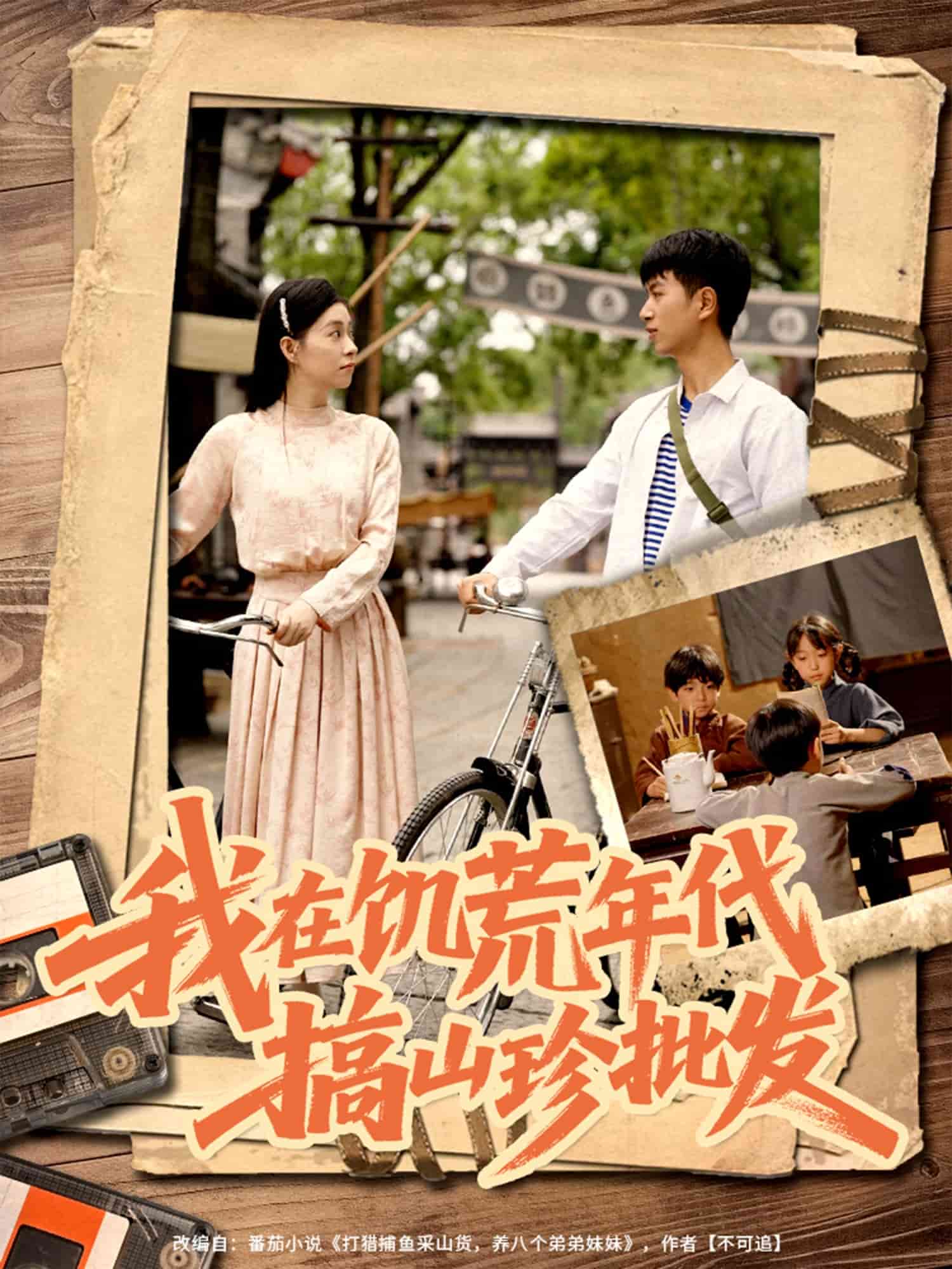 我在饥荒年代搞山珍批发第69集