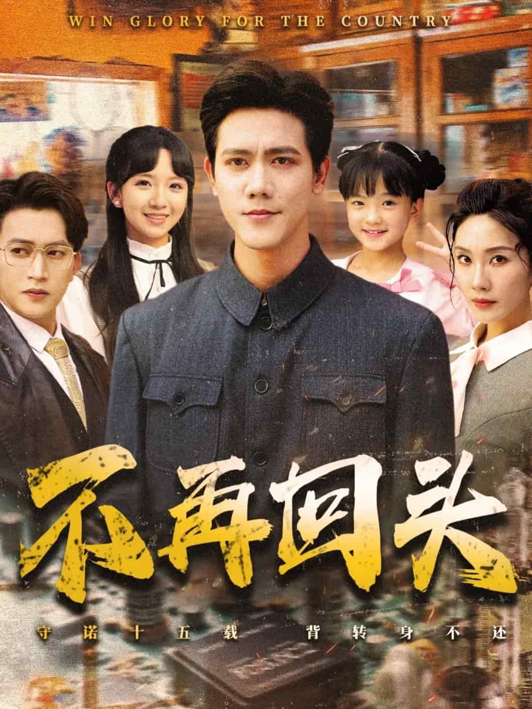 不再回头第41集