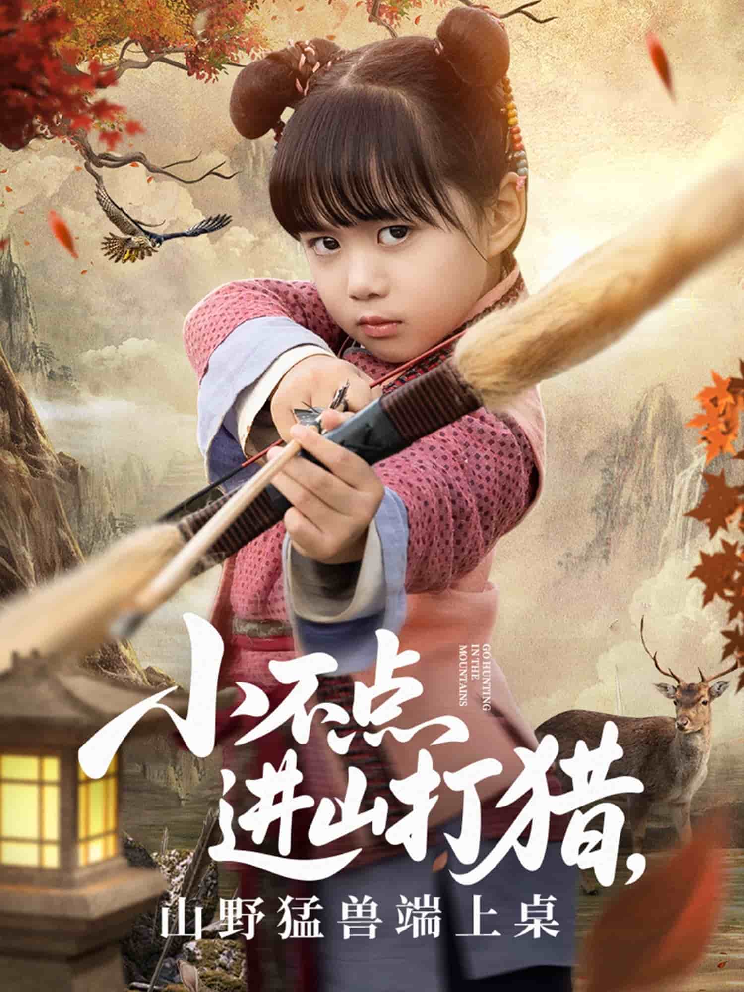小不点进山打猎，山野猛兽端上桌第1集