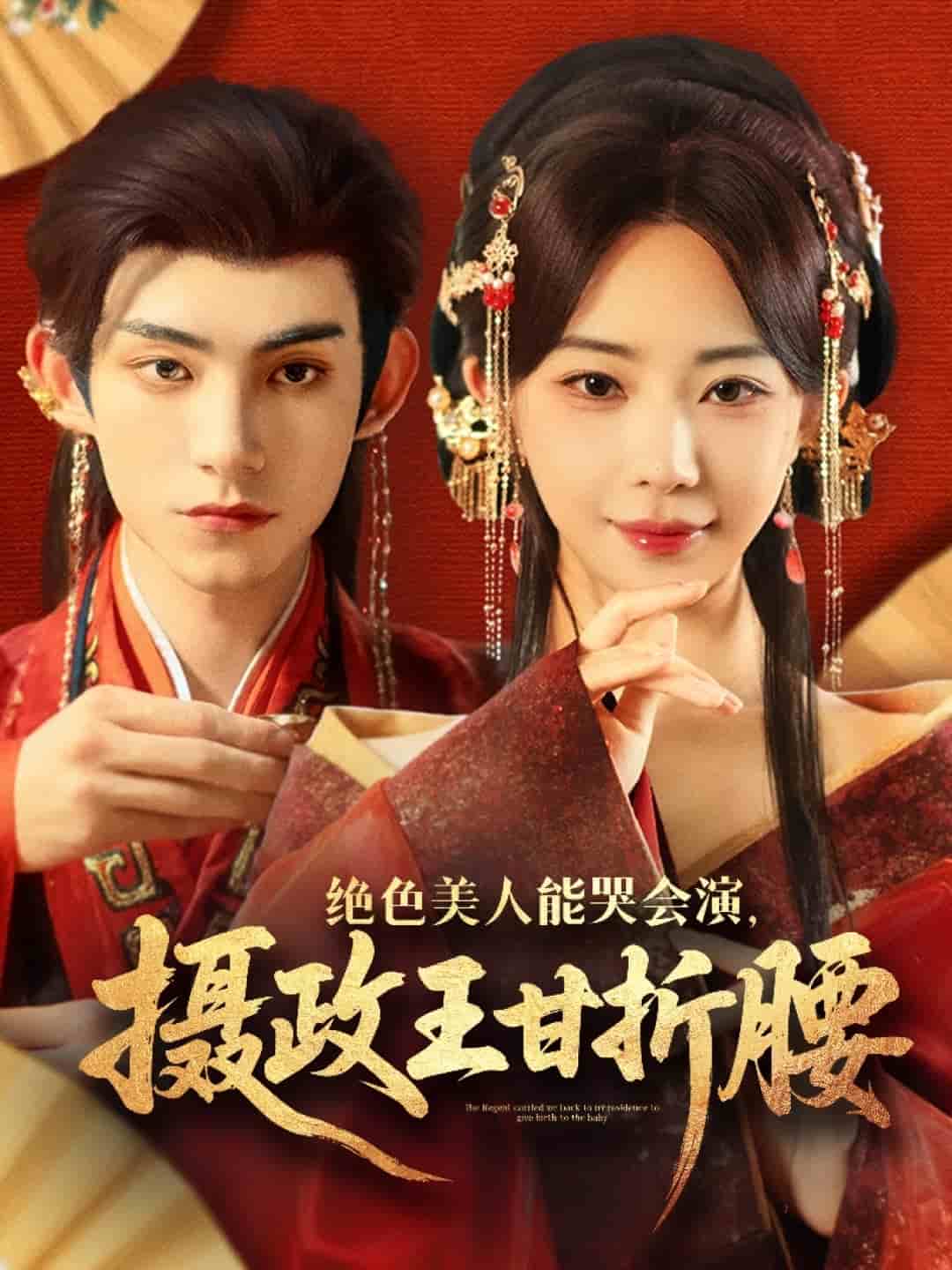 绝色美人能哭会演摄政王甘折腰第1集