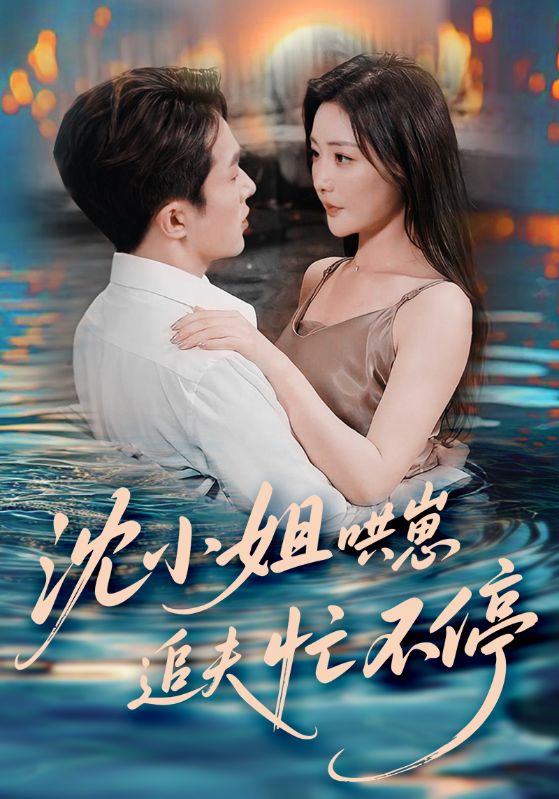 沈小姐哄崽追夫忙不停第01集