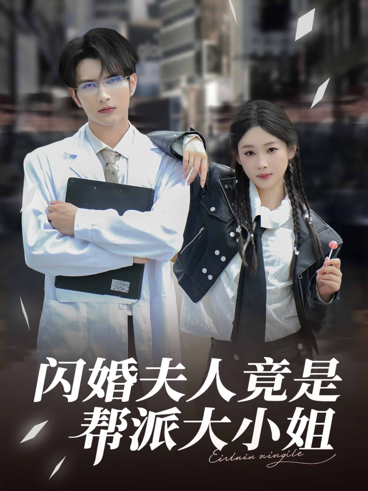 闪婚夫人竟是帮派大小姐第36集