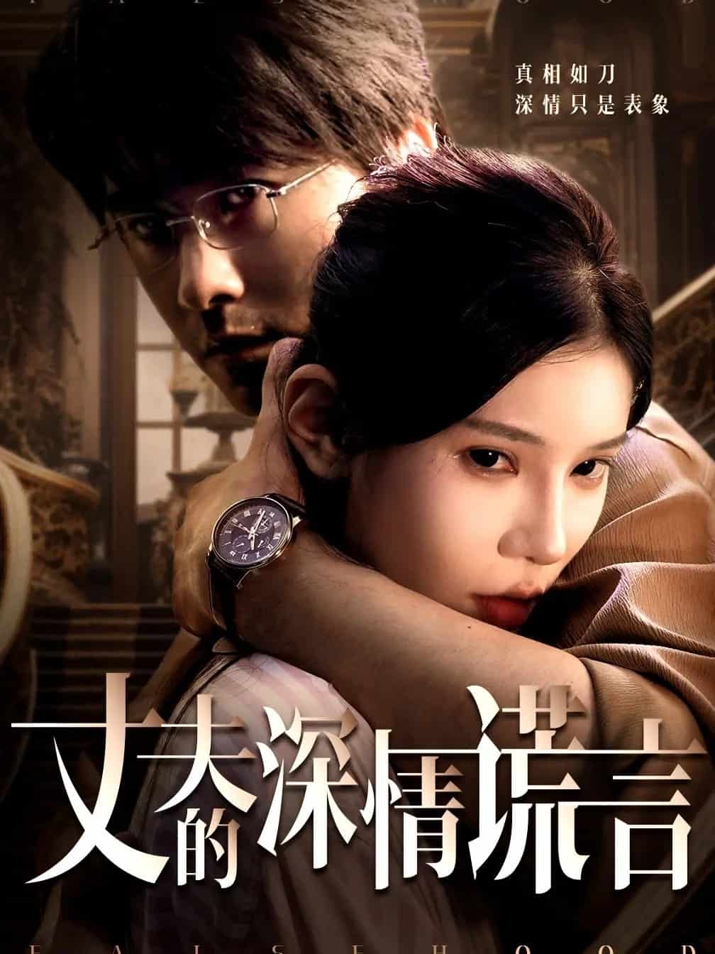 丈夫的深情谎言第4集