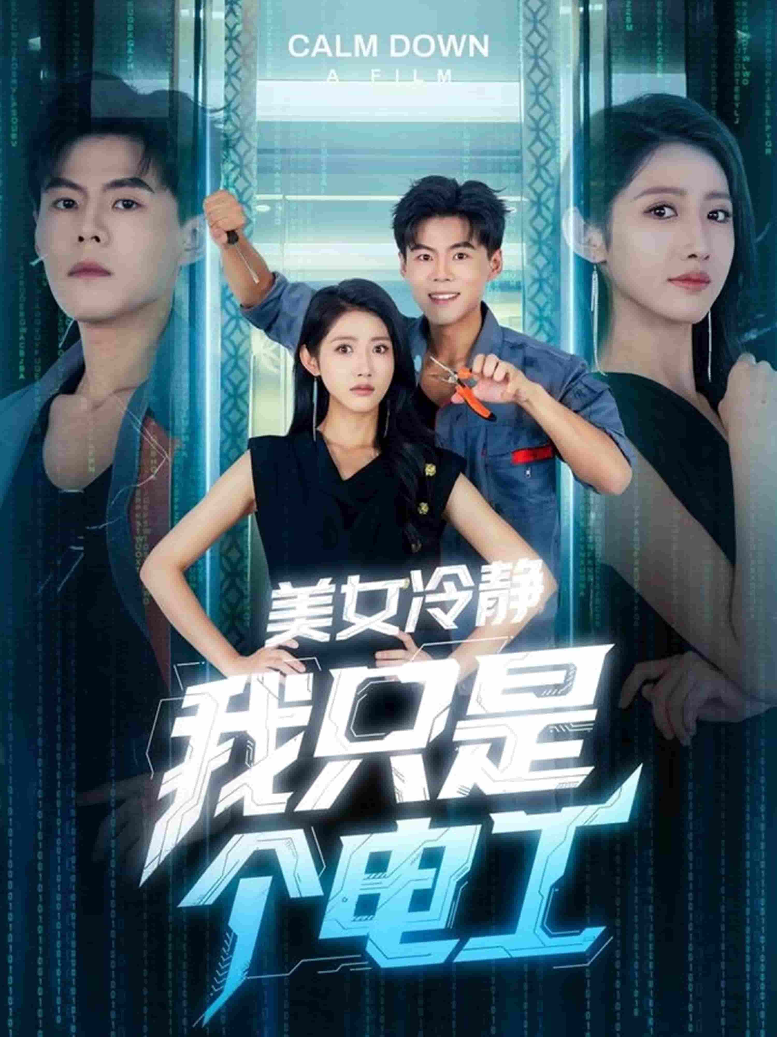 美女冷静我只是个电工第01集