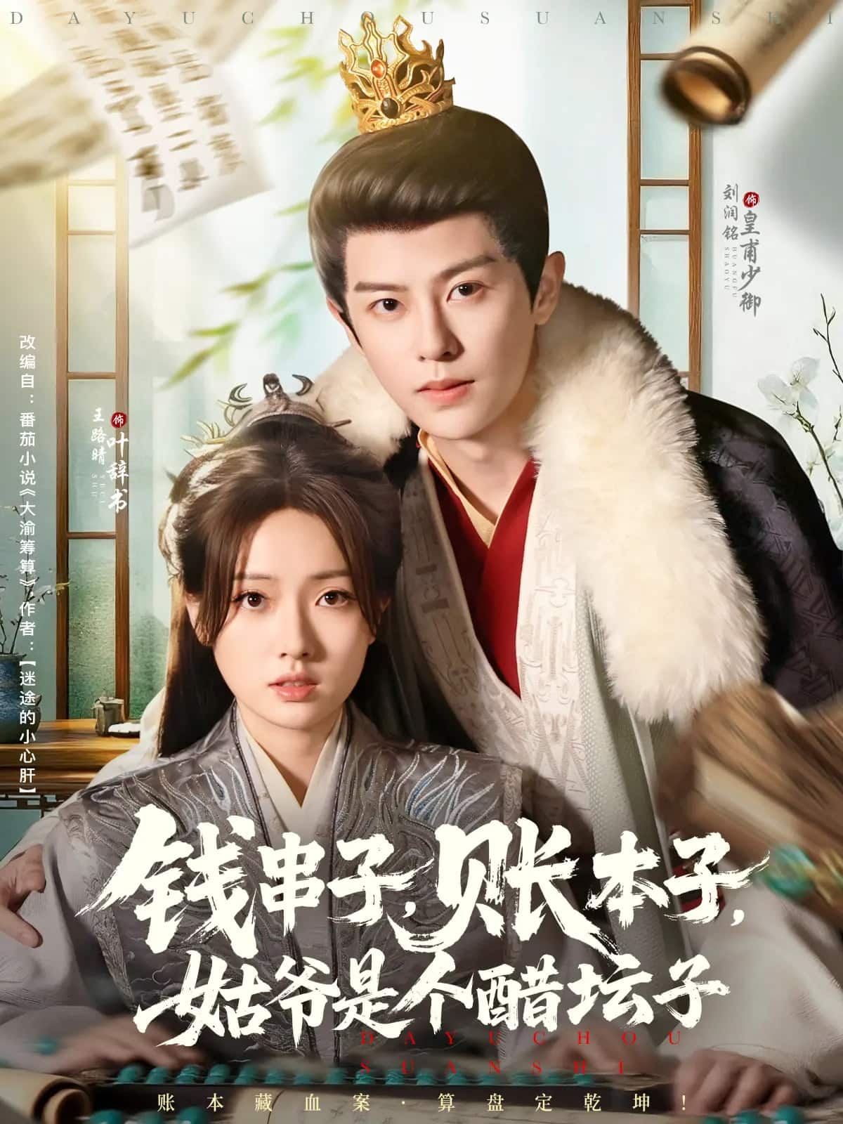 钱串子账本子姑爷是个醋坛子第45集