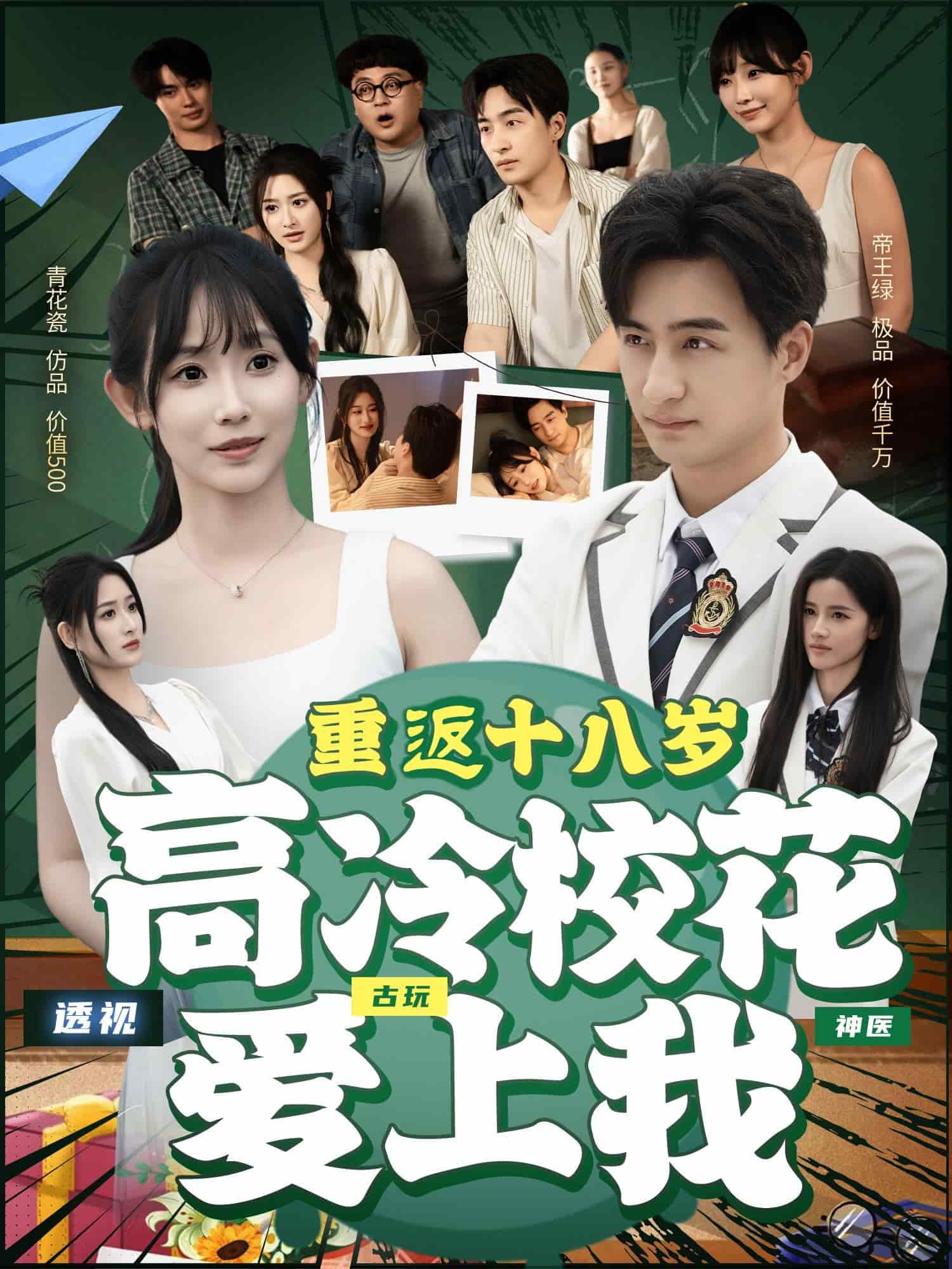 重返十八岁高冷校花爱上我第1集