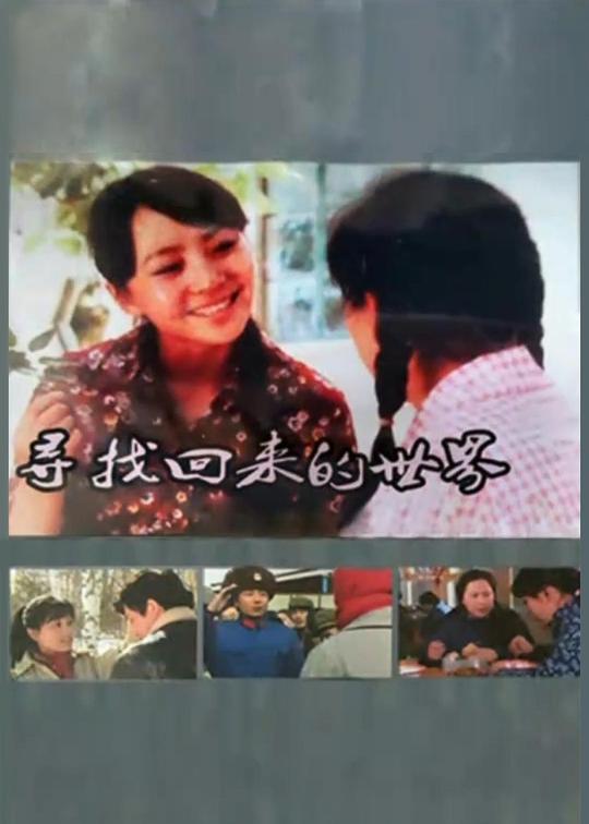 寻找回来的世界第07集