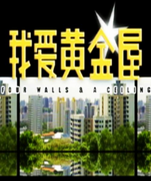 我爱黄金屋第01集