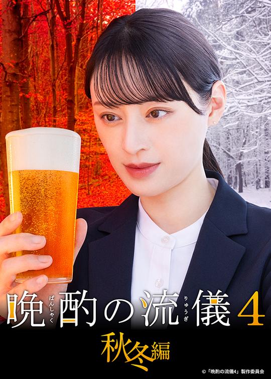 晚酌的流派4：秋冬篇第01集