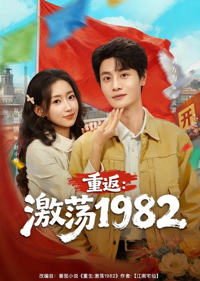 重返：激荡1982第05集