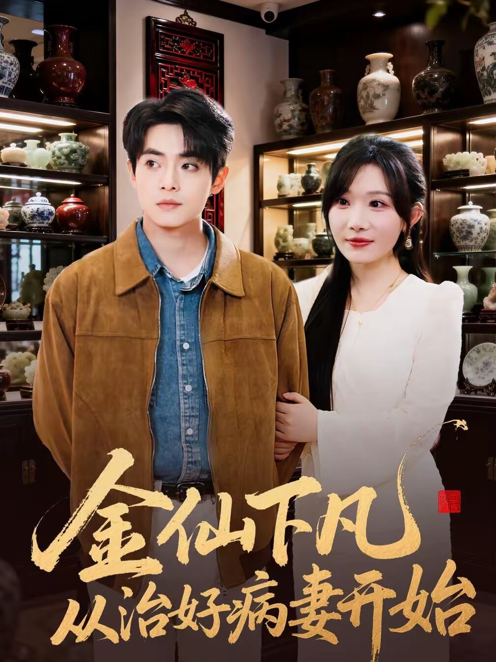 金仙下凡从治好病妻开始第05集