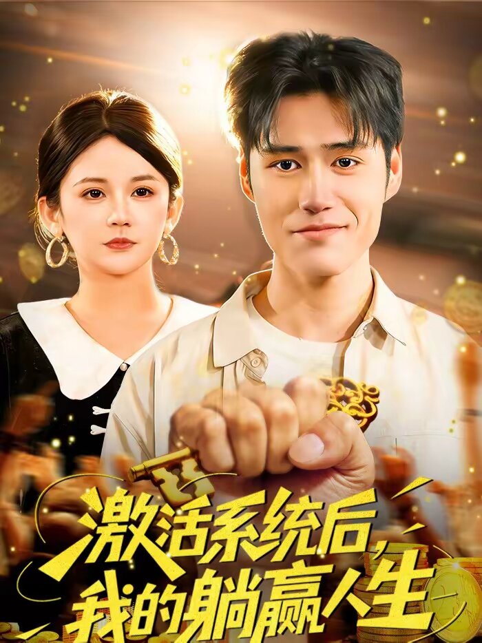 激活系统后，我的躺赢人生第40集