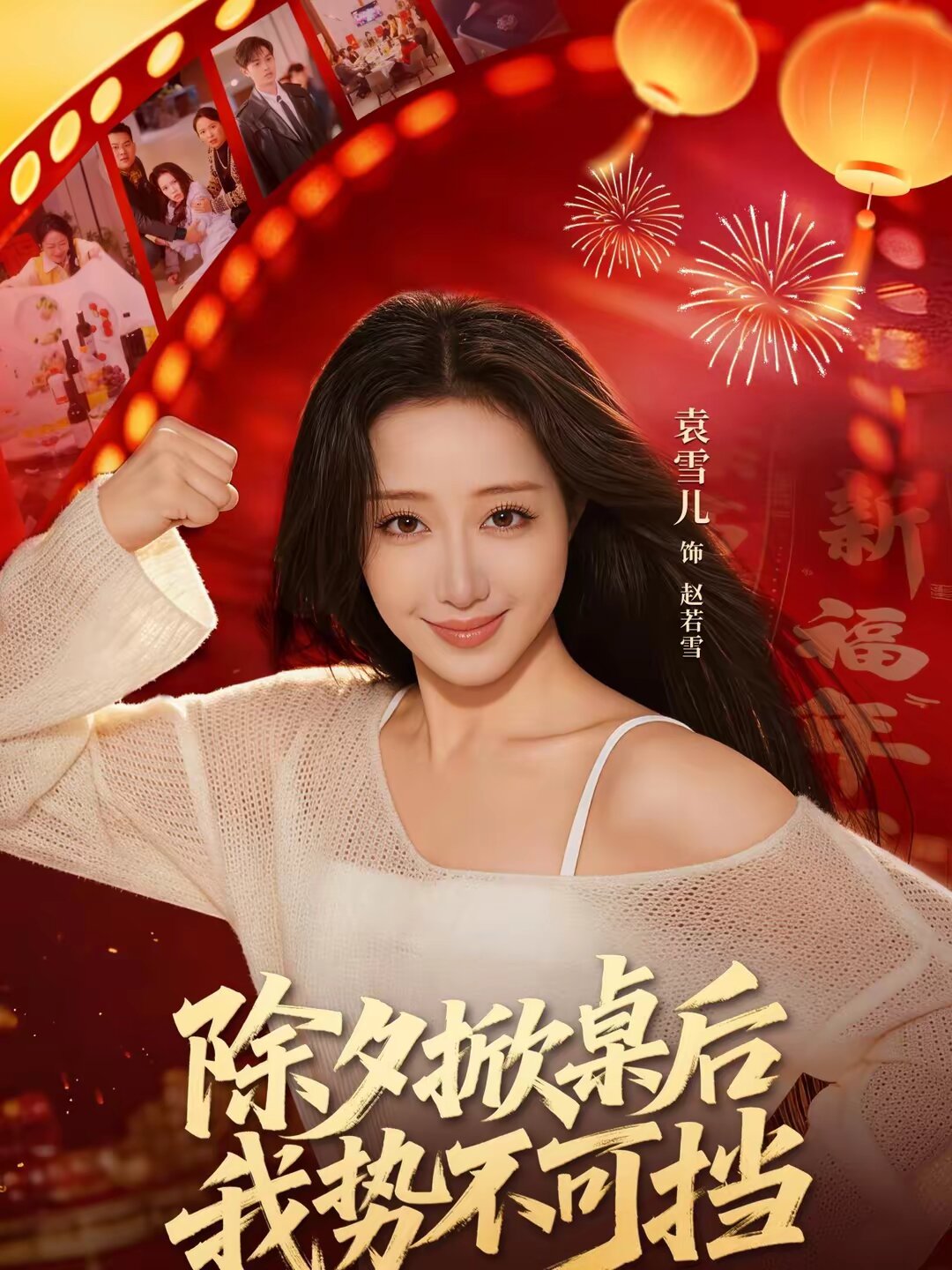 除夕掀桌后我势不可挡第22集