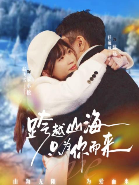 跨越山海只为你而来第02集