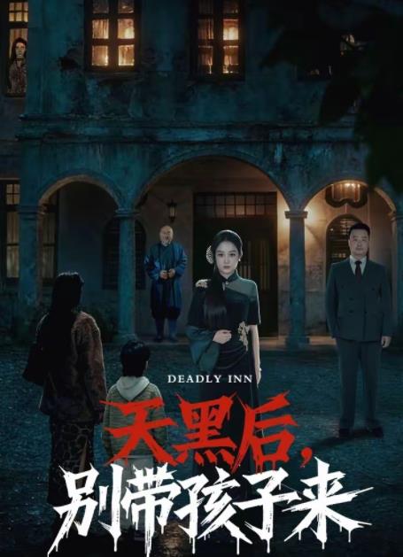 天黑后，别带孩子来第01集