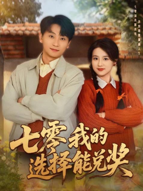 七零我的选择能兑奖第23集