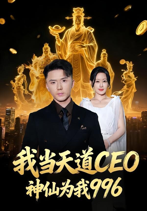 我当天道CEO，神仙为我996第01集