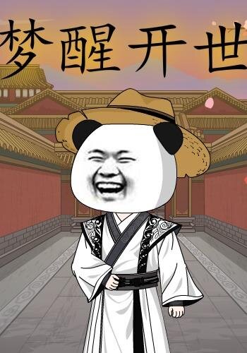 梦醒开世第07集