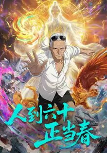 人到六十正当春第39集
