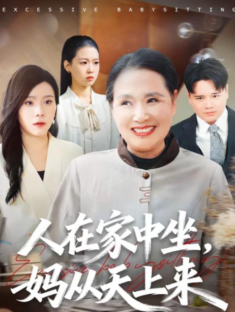 人在家中坐，妈从天上来第37集