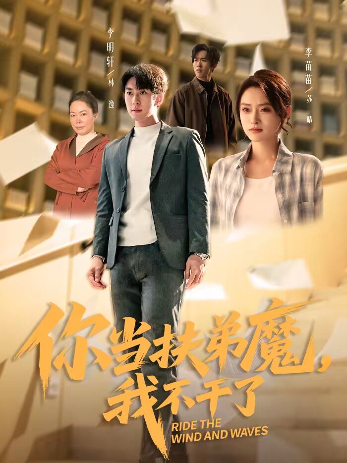 你当扶弟魔，我不干了第07集