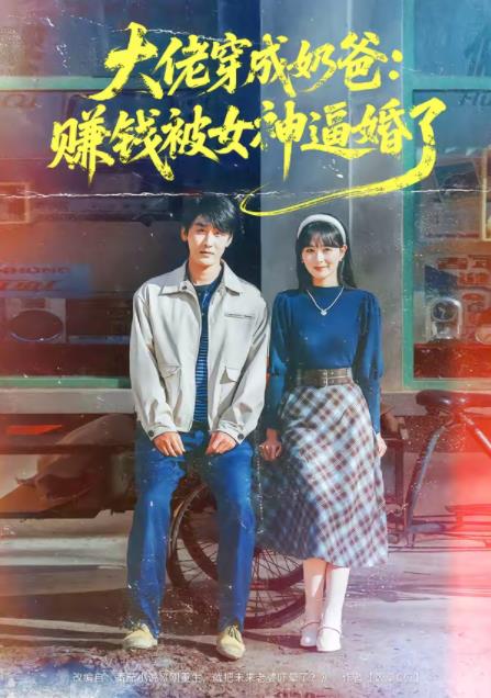 大佬穿成奶爸：赚钱被女神逼婚了第01集