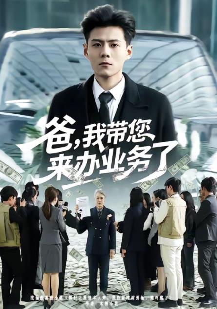 爸，我带您来办业务了第35集
