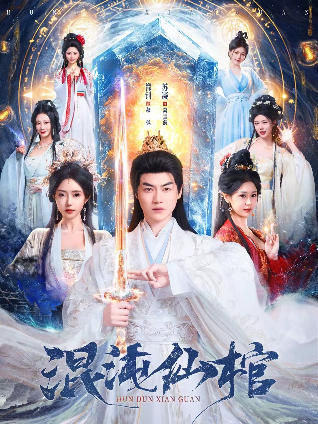 混沌仙棺第01集