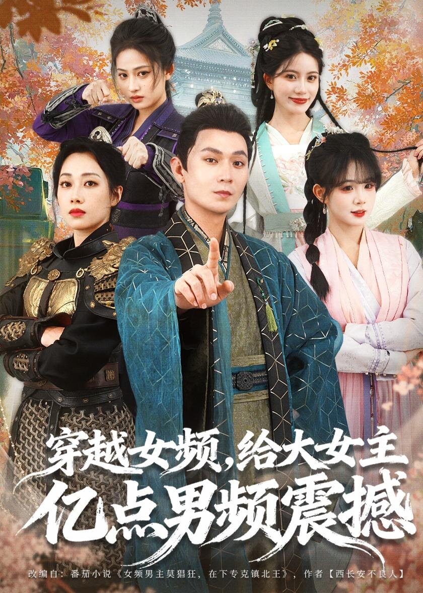 穿越女频，给大女主亿点男频震撼第43集