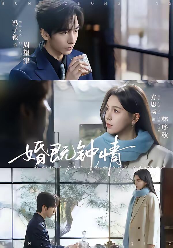 婚既钟情第52集