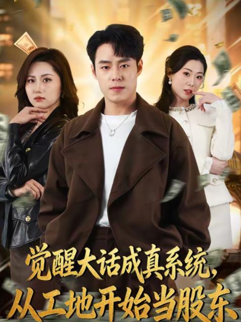 觉醒大话成真系统，从工地开始当股东第53集
