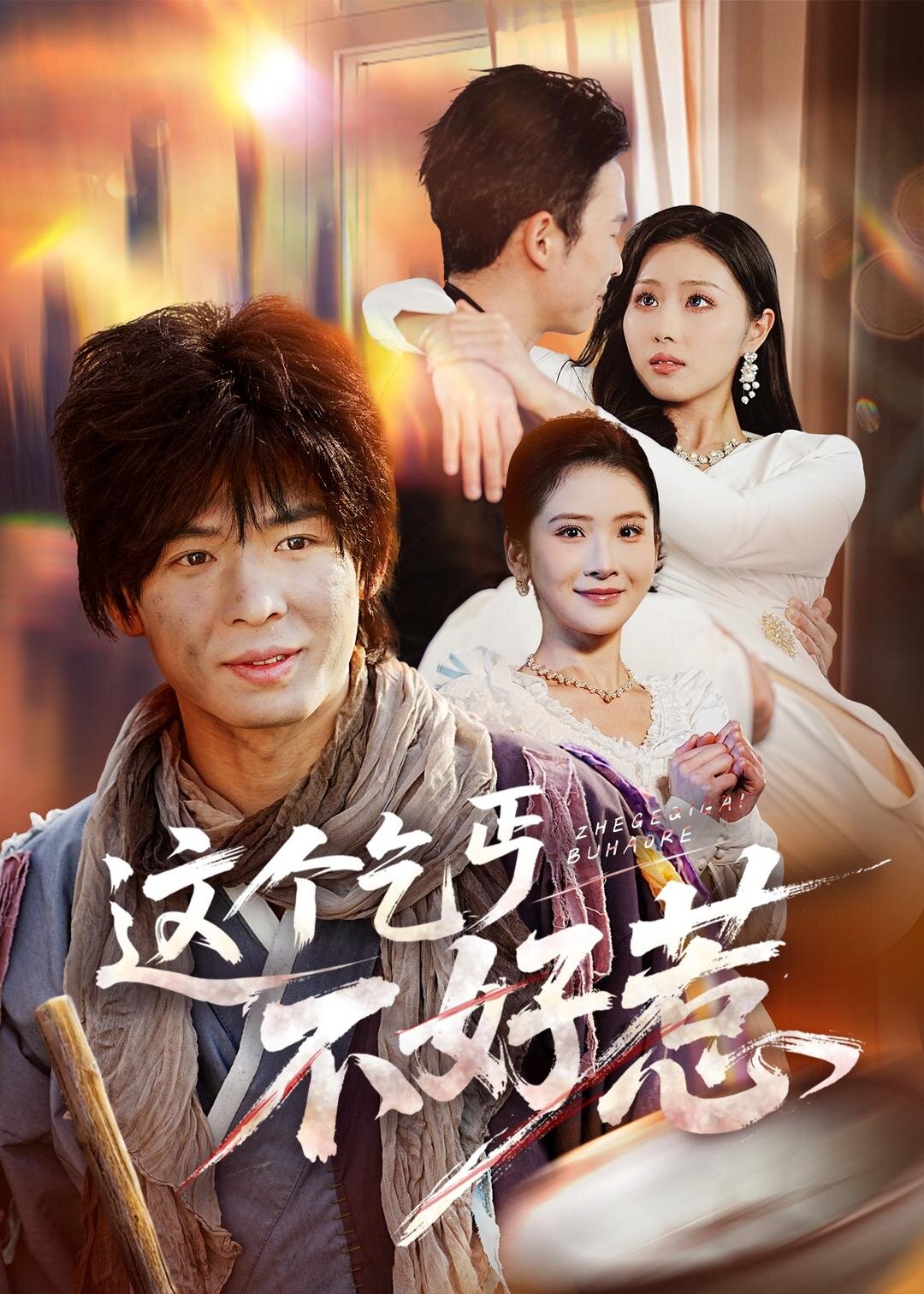 这个乞丐不好惹第01集
