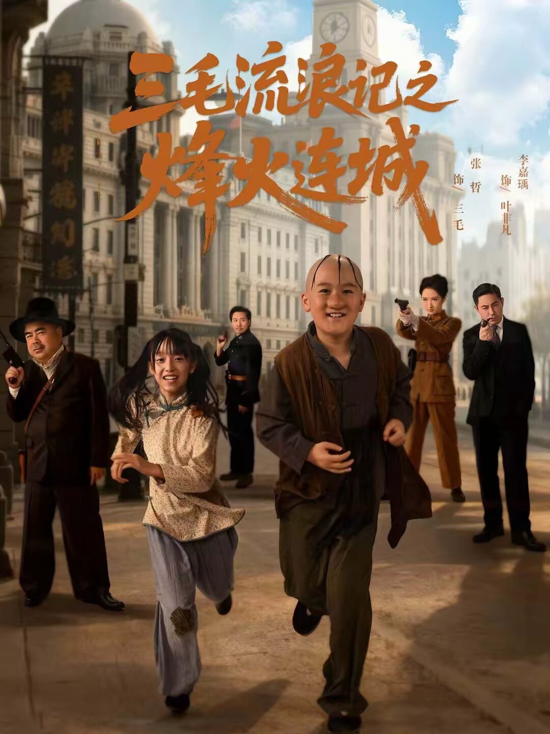 三毛流浪记之烽火连城第63集