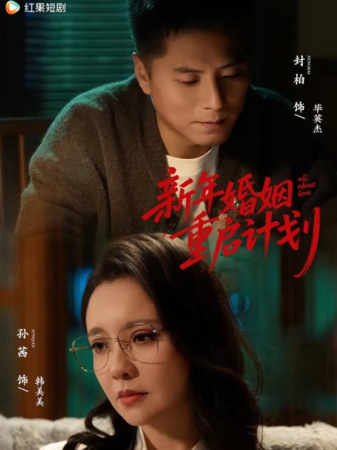 新年婚姻重启计划第01集