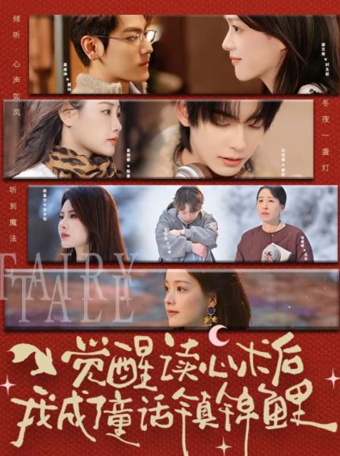 觉醒读心术后我成了童话镇锦鲤第21集