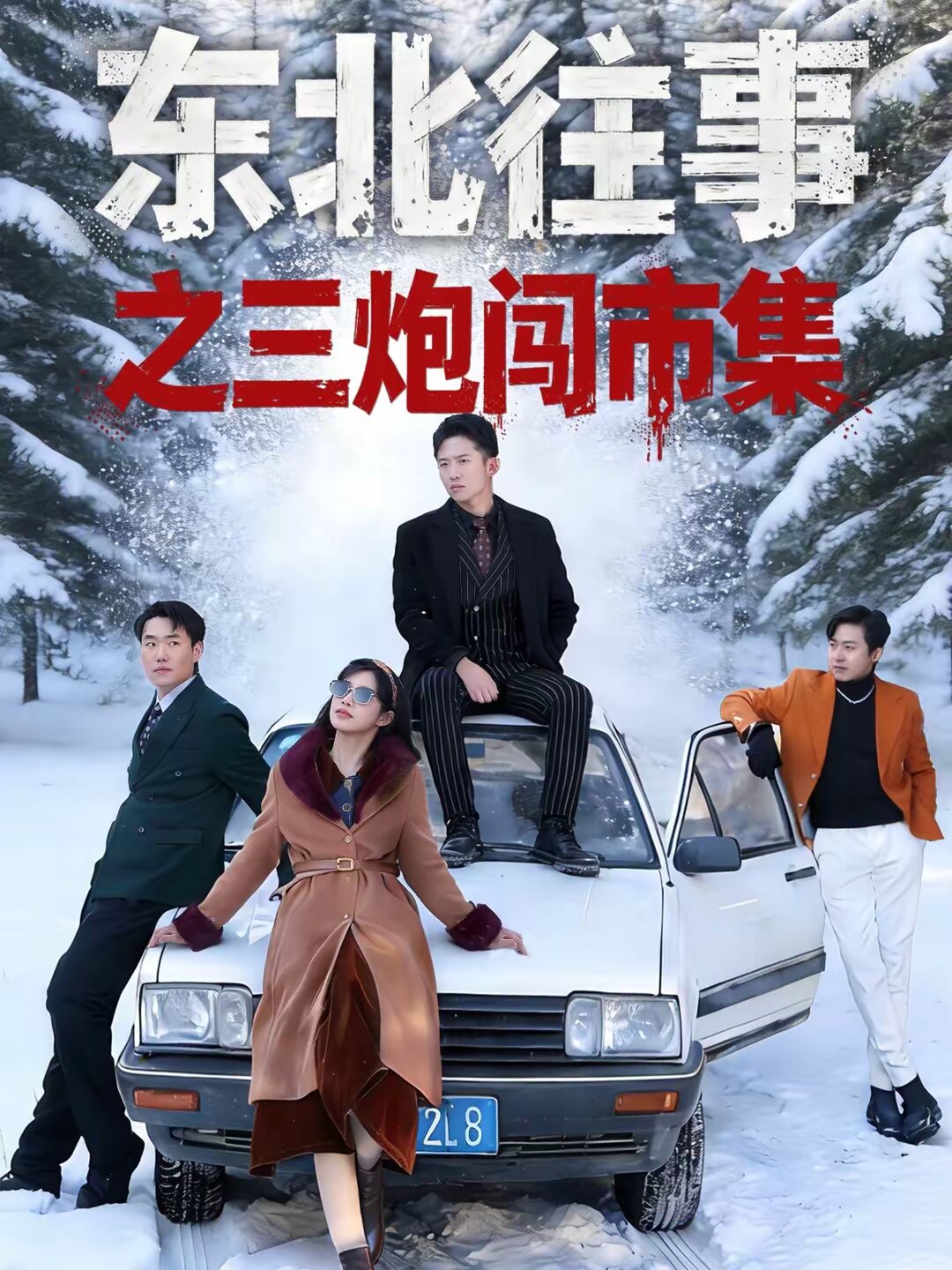 东北往事之三炮闯市集第07集