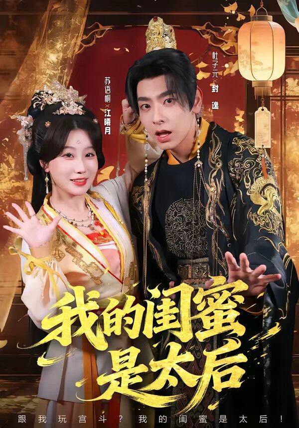 我的闺蜜是太后第76集