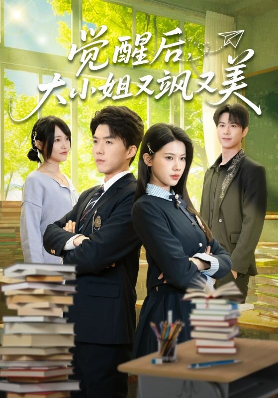 觉醒后，大小姐又飒又美第03集