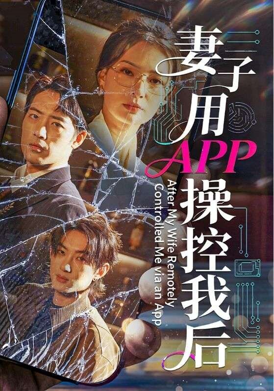 妻子用APP操控我后第01集