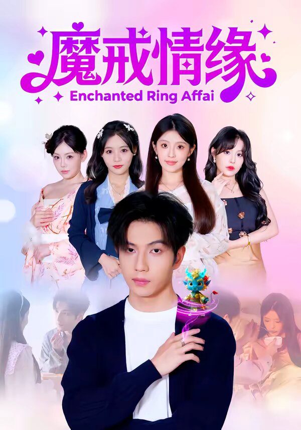 魔戒情缘第04集