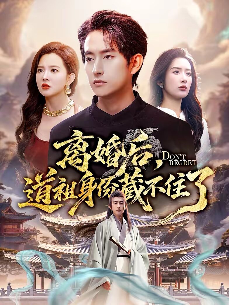 离婚后，道祖身份藏不住了第16集