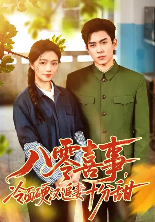 八零喜事，冷面硬汉追妻十分甜第15集