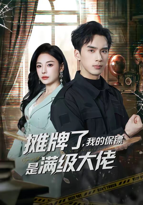 摊牌了，我的保镖是满级大佬第01集