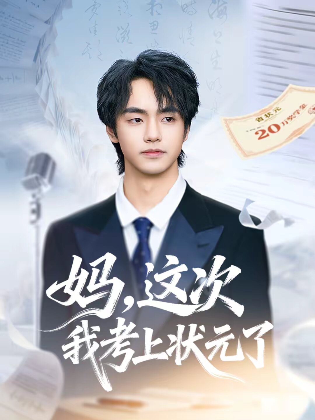 妈，这次我考上状元了第50集