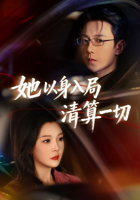 她以身入局清算一切第08集